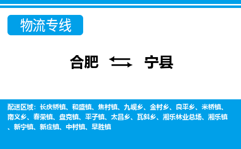 合肥到宁县物流公司_合肥到宁县物流专线_合肥至宁县货运公司