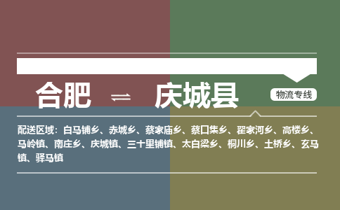 合肥到庆城物流公司_合肥到庆城物流专线_合肥至庆城货运公司