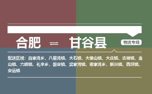 合肥到甘谷物流公司_合肥到甘谷物流专线_合肥至甘谷货运公司