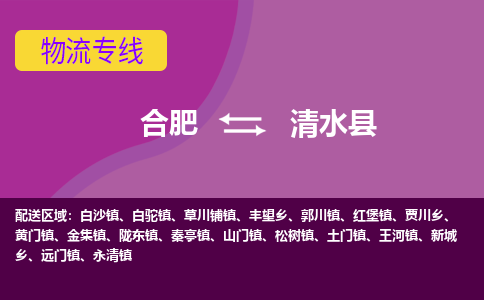 合肥到清水物流公司_合肥到清水物流专线_合肥至清水货运公司