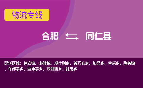 合肥到同仁物流公司_合肥到同仁物流专线_合肥至同仁货运公司