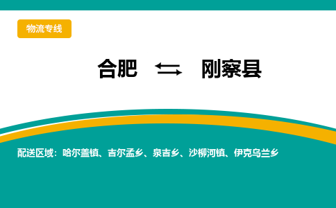 合肥到刚察物流公司_合肥到刚察物流专线_合肥至刚察货运公司