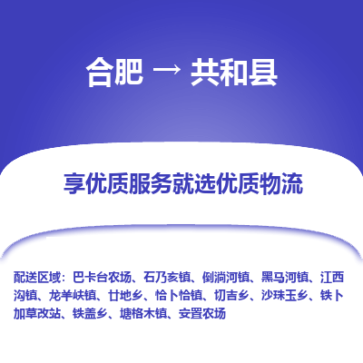 合肥到共和物流公司_合肥到共和物流专线_合肥至共和货运公司