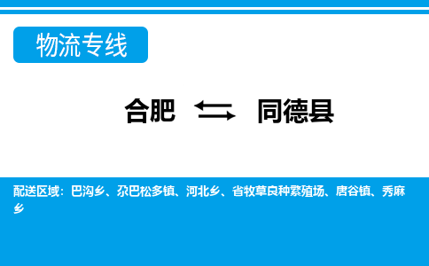 合肥到同德物流公司_合肥到同德物流专线_合肥至同德货运公司