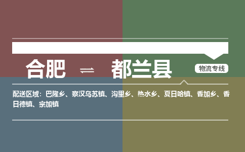 合肥到都兰物流公司_合肥到都兰物流专线_合肥至都兰货运公司