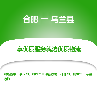 合肥到乌兰物流公司_合肥到乌兰物流专线_合肥至乌兰货运公司