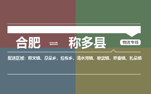 合肥到称多物流公司_合肥到称多物流专线_合肥至称多货运公司