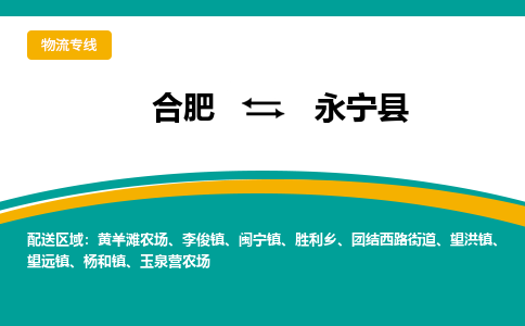 合肥到永宁物流公司_合肥到永宁物流专线_合肥至永宁货运公司