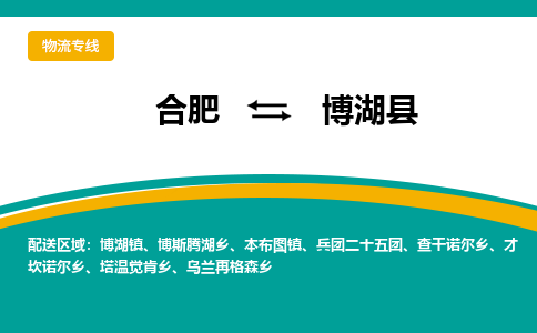 合肥到博湖物流公司_合肥到博湖物流专线_合肥至博湖货运公司