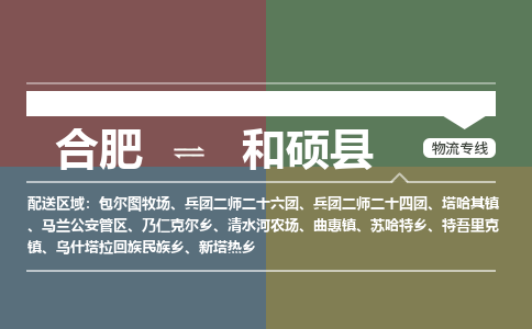 合肥到和硕物流公司_合肥到和硕物流专线_合肥至和硕货运公司