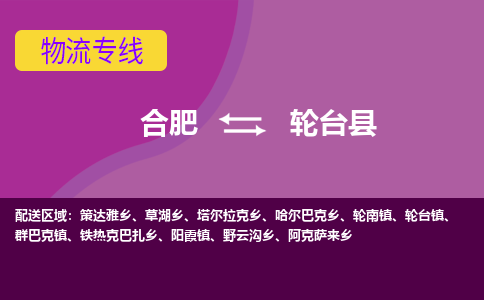 合肥到轮台物流公司_合肥到轮台物流专线_合肥至轮台货运公司