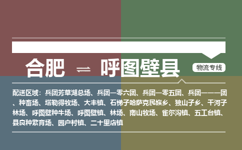 合肥到呼图壁物流公司_合肥到呼图壁物流专线_合肥至呼图壁货运公司