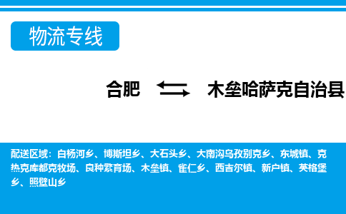 合肥到木垒哈萨克自治物流公司_合肥到木垒哈萨克自治物流专线_合肥至木垒哈萨克自治货运公司