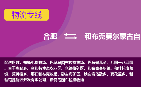 合肥到和布克赛尔蒙古自治物流公司_合肥到和布克赛尔蒙古自治物流专线_合肥至和布克赛尔蒙古自治货运公司