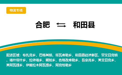 合肥到和田物流公司_合肥到和田物流专线_合肥至和田货运公司