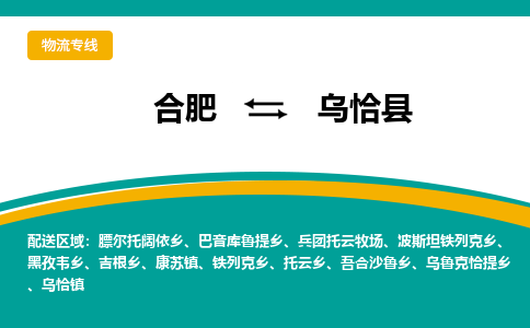 合肥到乌恰物流公司_合肥到乌恰物流专线_合肥至乌恰货运公司