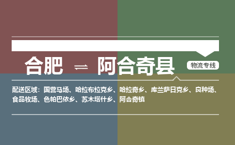 合肥到阿合奇物流公司_合肥到阿合奇物流专线_合肥至阿合奇货运公司