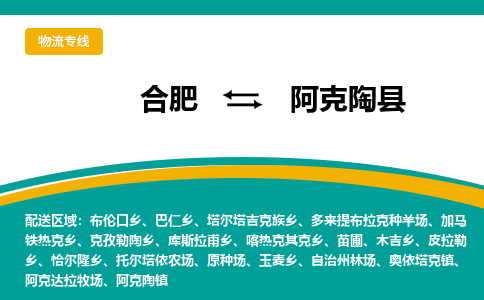 合肥到阿克陶物流公司_合肥到阿克陶物流专线_合肥至阿克陶货运公司