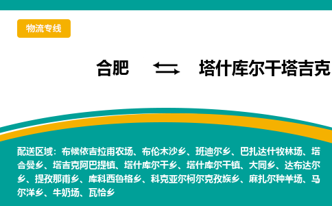 合肥到塔什库尔干塔吉克自治物流公司_合肥到塔什库尔干塔吉克自治物流专线_合肥至塔什库尔干塔吉克自治货运公司