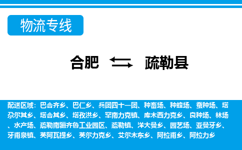 合肥到疏勒物流公司_合肥到疏勒物流专线_合肥至疏勒货运公司