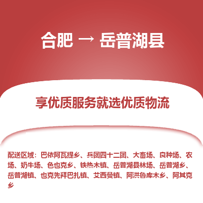 合肥到岳普湖物流公司_合肥到岳普湖物流专线_合肥至岳普湖货运公司