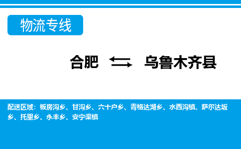 合肥到乌鲁木齐物流公司_合肥到乌鲁木齐物流专线_合肥至乌鲁木齐货运公司