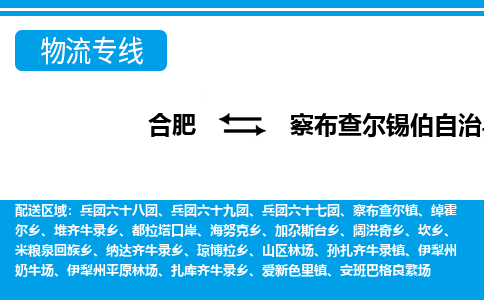 合肥到察布查尔锡伯自治物流公司_合肥到察布查尔锡伯自治物流专线_合肥至察布查尔锡伯自治货运公司