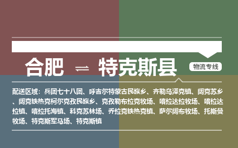 合肥到特克斯物流公司_合肥到特克斯物流专线_合肥至特克斯货运公司