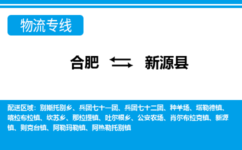 合肥到新源物流公司_合肥到新源物流专线_合肥至新源货运公司