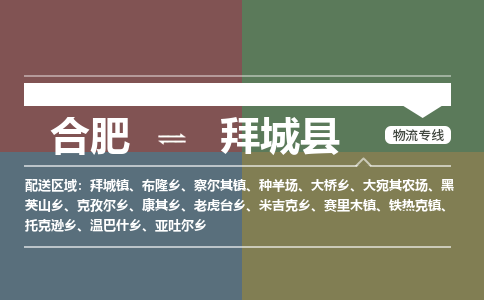 合肥到拜城物流公司_合肥到拜城物流专线_合肥至拜城货运公司