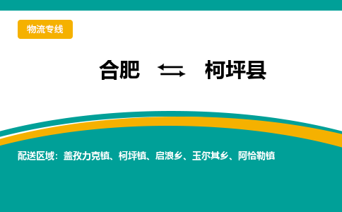 合肥到柯坪物流公司_合肥到柯坪物流专线_合肥至柯坪货运公司