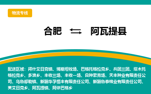 合肥到阿瓦提物流公司_合肥到阿瓦提物流专线_合肥至阿瓦提货运公司