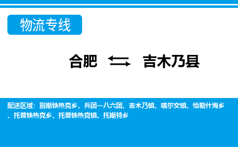 合肥到吉木乃物流公司_合肥到吉木乃物流专线_合肥至吉木乃货运公司