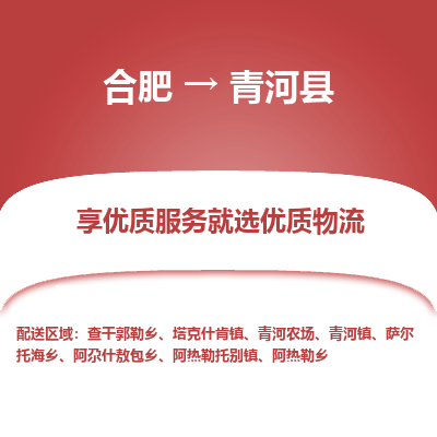 合肥到青河物流公司_合肥到青河物流专线_合肥至青河货运公司