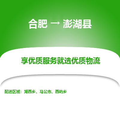 合肥到澎湖物流公司_合肥到澎湖物流专线_合肥至澎湖货运公司