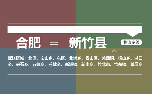 合肥到新竹物流公司_合肥到新竹物流专线_合肥至新竹货运公司