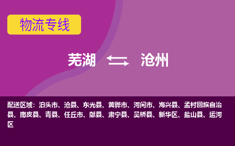 芜湖到沧州物流专线_芜湖到沧州物流公司_芜湖至沧州货运专线