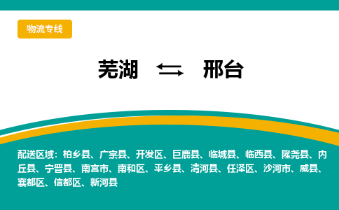 芜湖到邢台物流专线_芜湖到邢台物流公司_芜湖至邢台货运专线