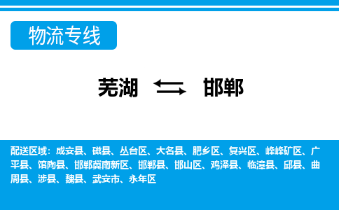 芜湖到邯郸物流专线_芜湖到邯郸物流公司_芜湖至邯郸货运专线