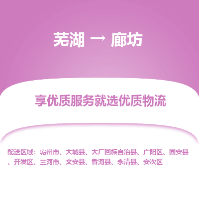 芜湖到廊坊物流专线_芜湖到廊坊物流公司_芜湖至廊坊货运专线