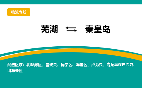 芜湖到秦皇岛物流专线_芜湖到秦皇岛物流公司_芜湖至秦皇岛货运专线