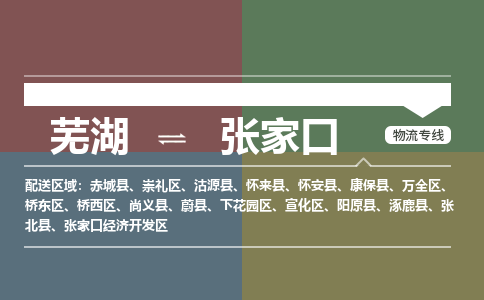 芜湖到张家口物流专线_芜湖到张家口物流公司_芜湖至张家口货运专线