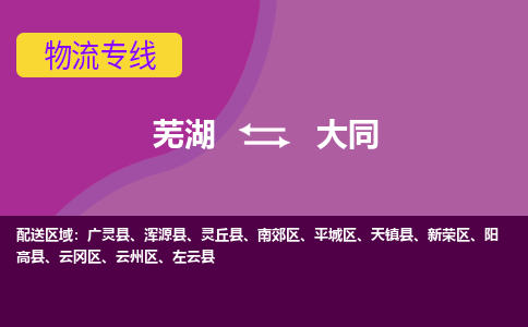 芜湖到大同物流专线_芜湖到大同物流公司_芜湖至大同货运专线