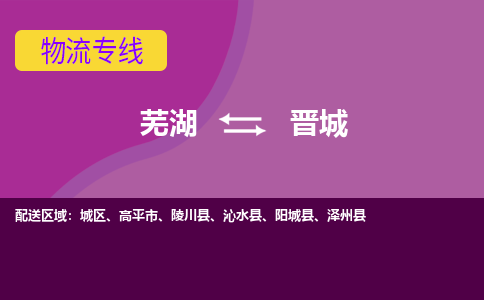 芜湖到晋城物流专线_芜湖到晋城物流公司_芜湖至晋城货运专线