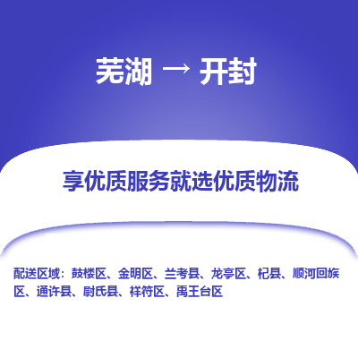 芜湖到开封物流专线_芜湖到开封物流公司_芜湖至开封货运专线