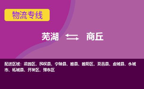 芜湖到商丘物流专线_芜湖到商丘物流公司_芜湖至商丘货运专线