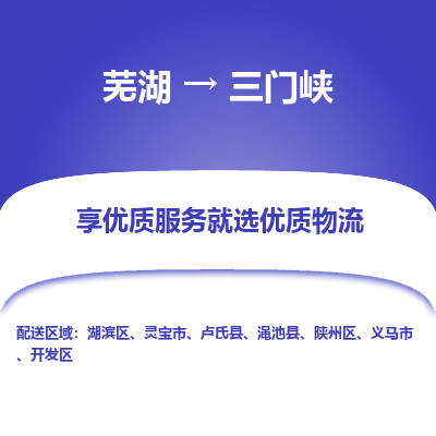 芜湖到三门峡物流专线_芜湖到三门峡物流公司_芜湖至三门峡货运专线