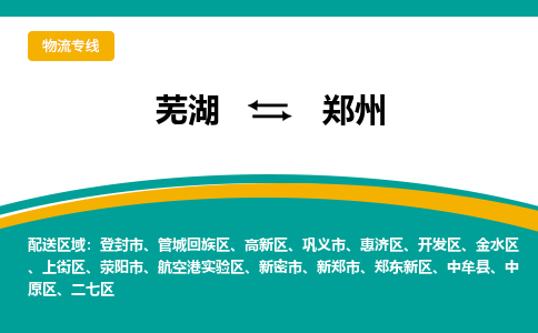 芜湖到郑州物流专线_芜湖到郑州物流公司_芜湖至郑州货运专线