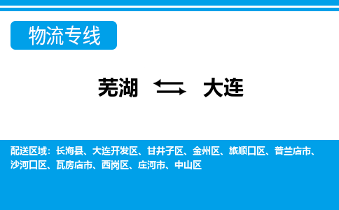 芜湖到大连物流专线_芜湖到大连物流公司_芜湖至大连货运专线