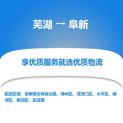 芜湖到阜新物流专线_芜湖到阜新物流公司_芜湖至阜新货运专线